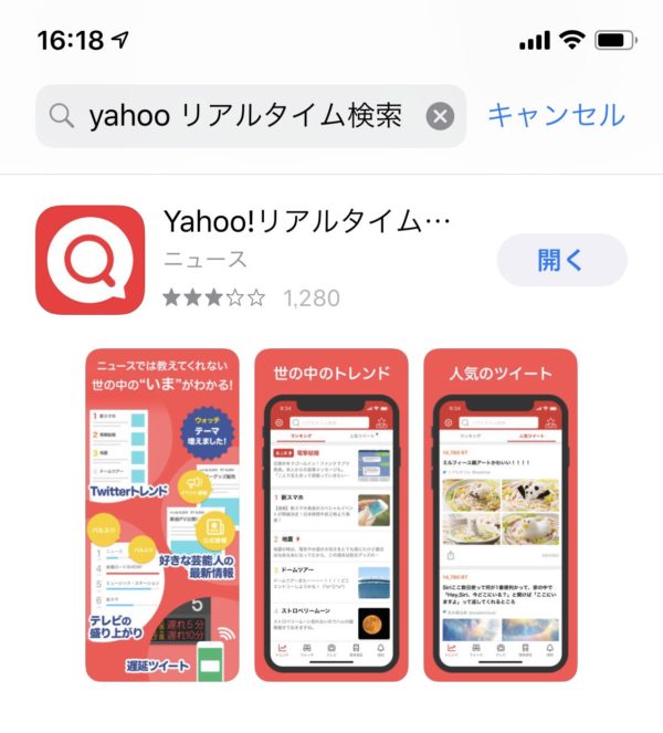 Yahoo!リアルタイム検索　使い方